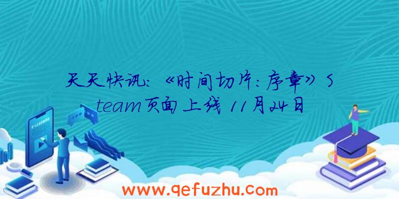 天天快讯:《时间切片：序章》Steam页面上线